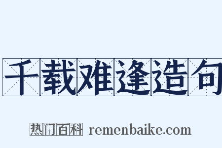 千载难逢造句是什么意思的图片